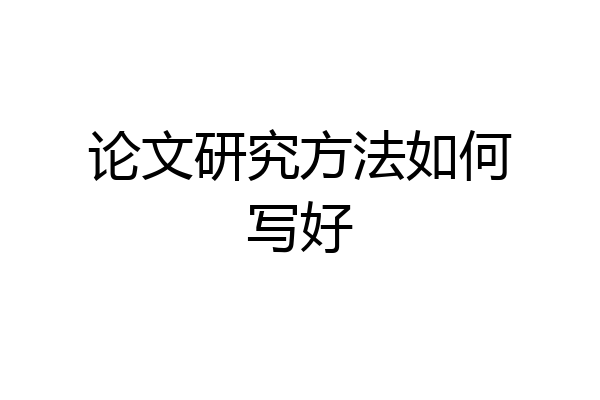 论文研究方法如何写好