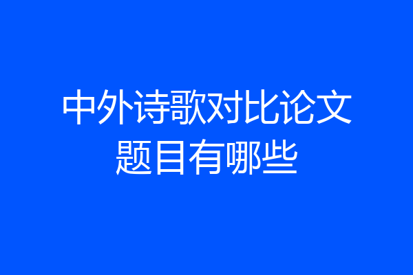 中外诗歌对比论文题目有哪些