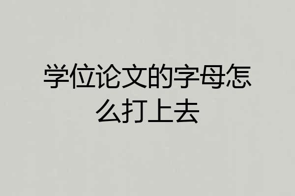 学位论文的字母怎么打上去