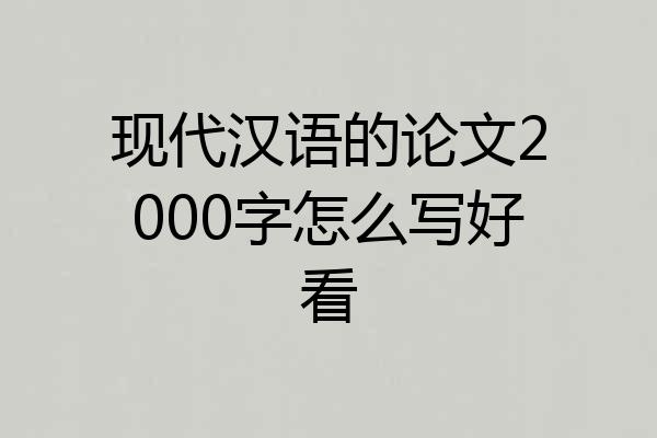 现代汉语的论文2000字怎么写好看