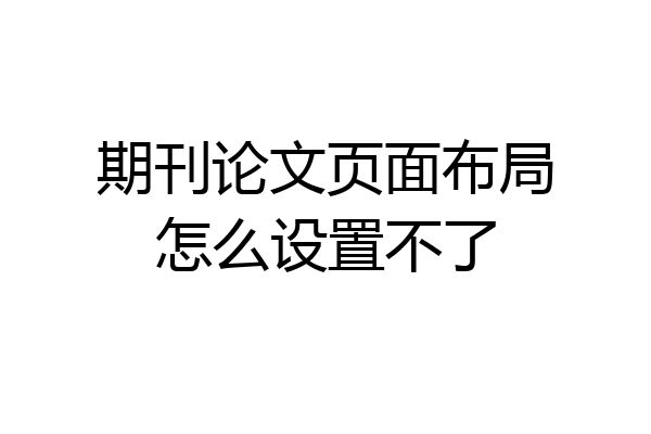 期刊论文页面布局怎么设置不了