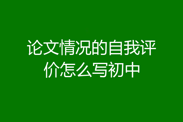 论文情况的自我评价怎么写初中