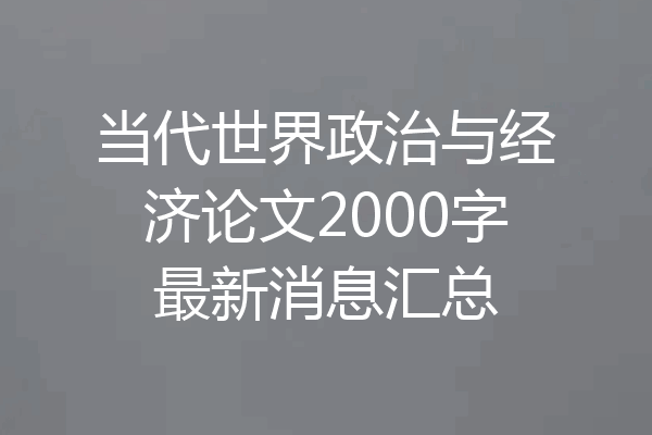 当代世界政治与经济论文2000字最新消息汇总