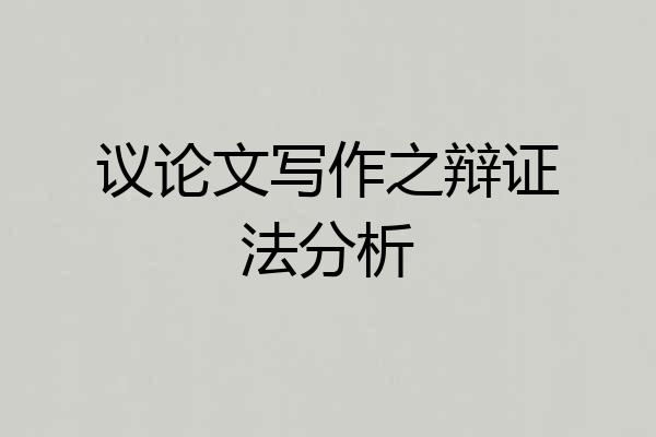 议论文写作之辩证法分析