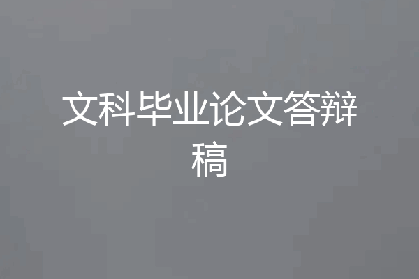 文科毕业论文答辩稿