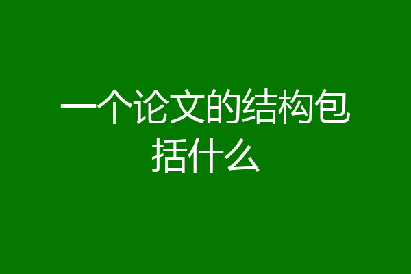 一个论文的结构包括什么