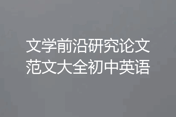 文学前沿研究论文范文大全初中英语