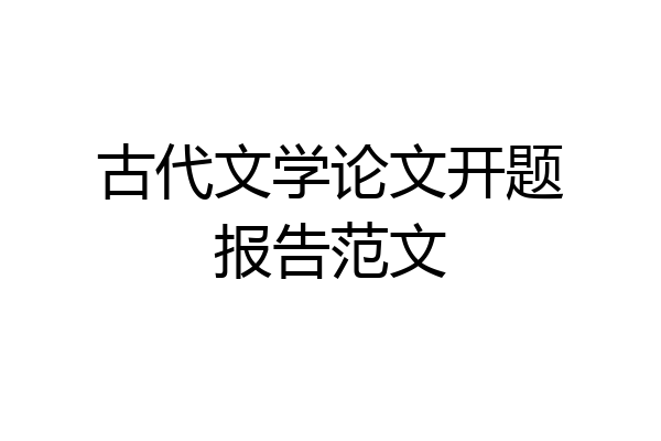 古代文学论文开题报告范文