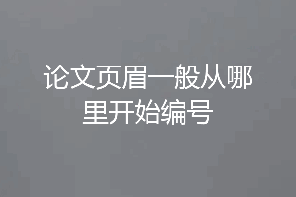 论文页眉一般从哪里开始编号