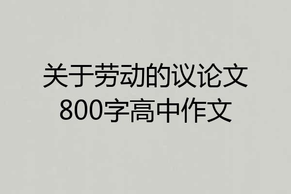 关于劳动的议论文800字高中作文