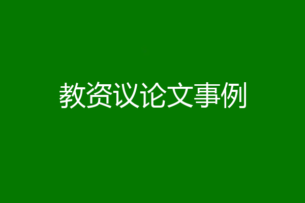 教资议论文事例