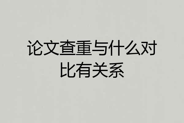 论文查重与什么对比有关系