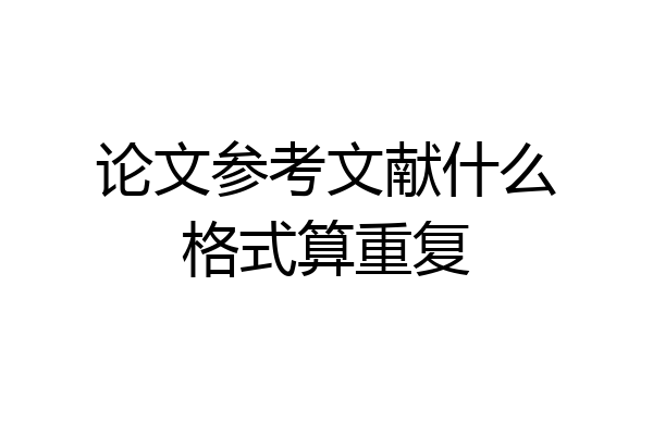 论文参考文献什么格式算重复