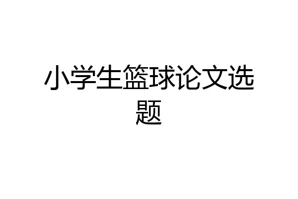 小学生篮球论文选题
