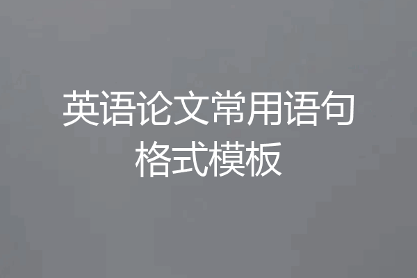 英语论文常用语句格式模板