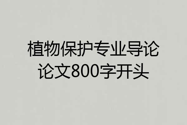 植物保护专业导论论文800字开头