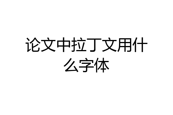 论文中拉丁文用什么字体