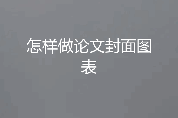 怎样做论文封面图表