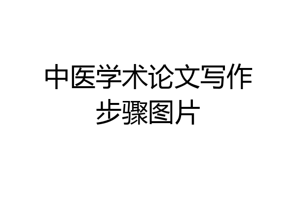 中医学术论文写作步骤图片