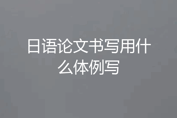 日语论文书写用什么体例写