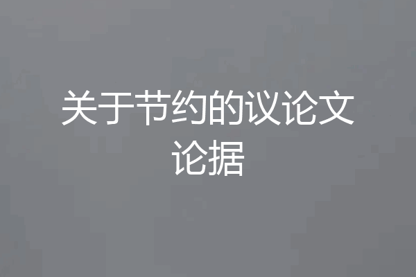 关于节约的议论文论据