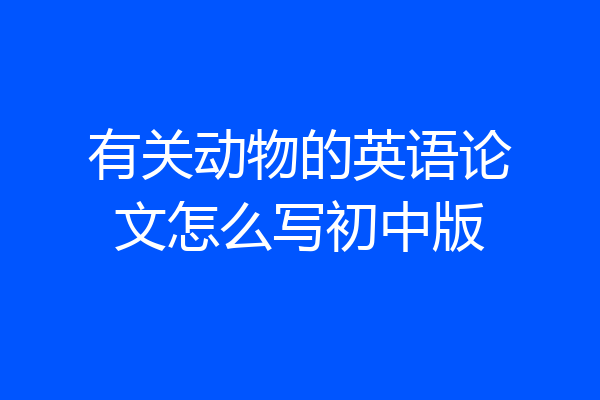 有关动物的英语论文怎么写初中版