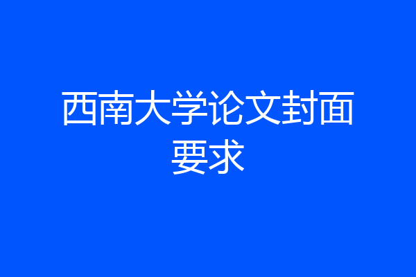西南大学论文封面要求