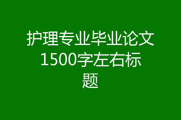 护理专业毕业论文1500字左右标题