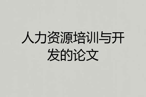 人力资源培训与开发的论文