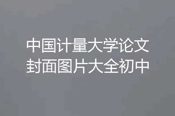 中国计量大学论文封面图片大全初中