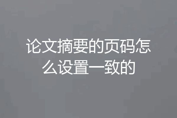论文摘要的页码怎么设置一致的