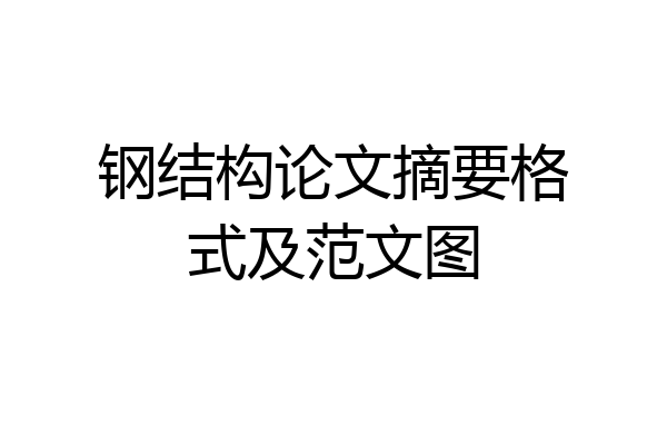 钢结构论文摘要格式及范文图