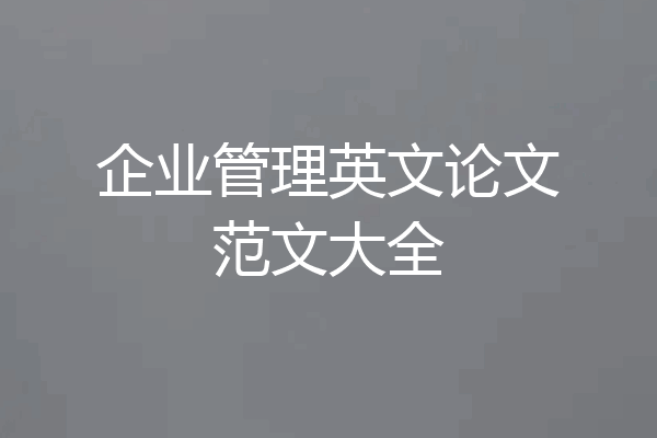 企业管理英文论文范文大全