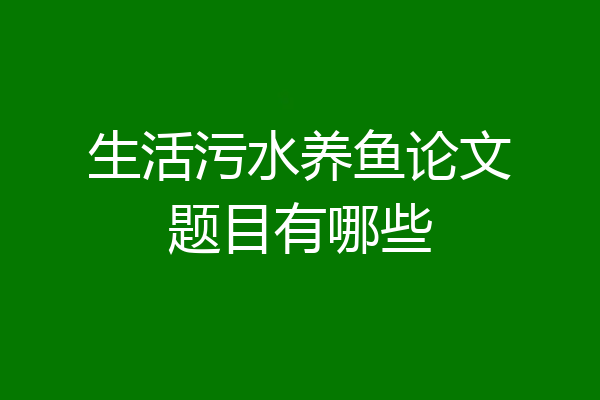 生活污水养鱼论文题目有哪些