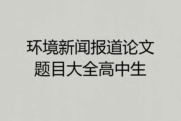 环境新闻报道论文题目大全高中生