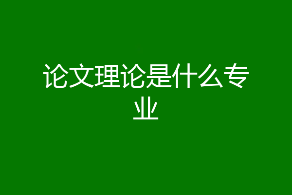论文理论是什么专业