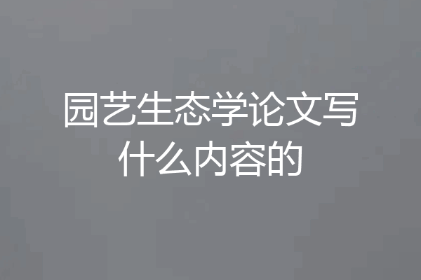 园艺生态学论文写什么内容的