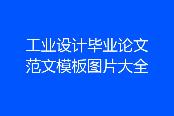 工业设计毕业论文范文模板图片大全