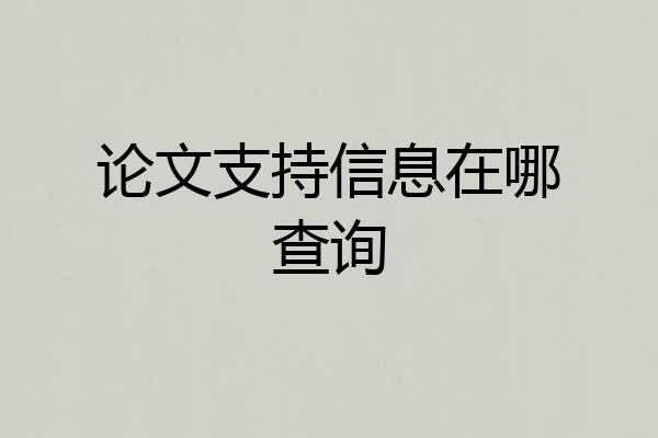 论文支持信息在哪查询