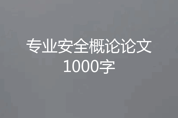 专业安全概论论文1000字