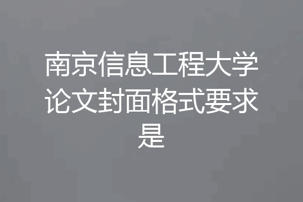 南京信息工程大学论文封面格式要求是