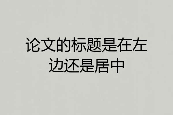 论文的标题是在左边还是居中