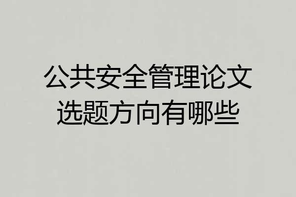 公共安全管理论文选题方向有哪些