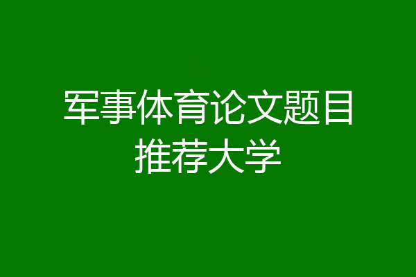 军事体育论文题目推荐大学