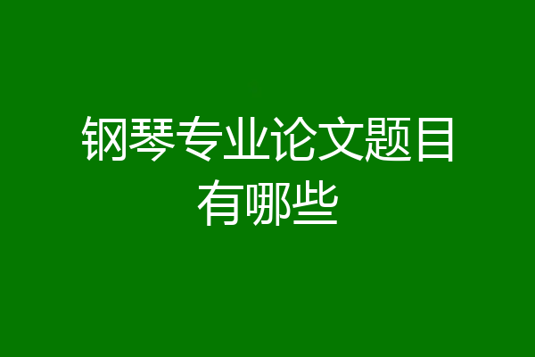 钢琴专业论文题目有哪些