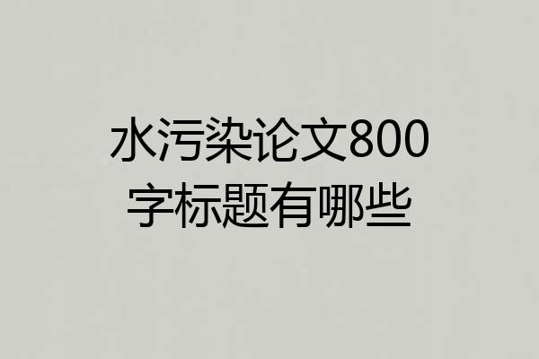 水污染论文800字标题有哪些
