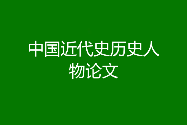 中国近代史历史人物论文