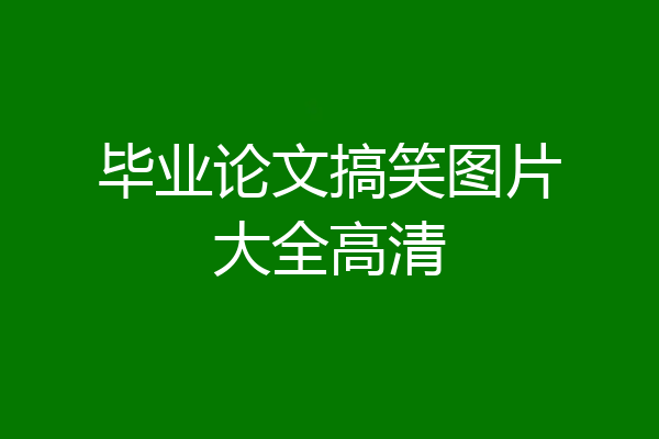 毕业论文搞笑图片大全高清