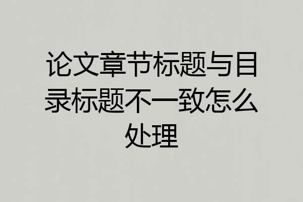 论文章节标题与目录标题不一致怎么处理