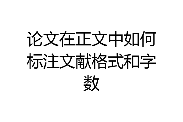 论文在正文中如何标注文献格式和字数
